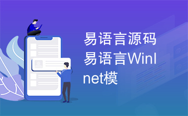 易语言源码易语言WinInet模