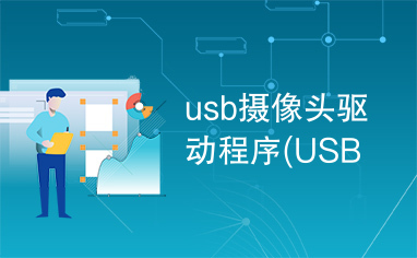 usb摄像头驱动程序(USB