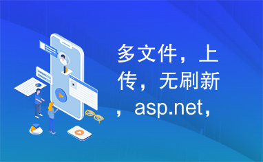 多文件，上传，无刷新，asp.net，