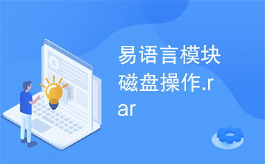 易语言模块磁盘操作.rar