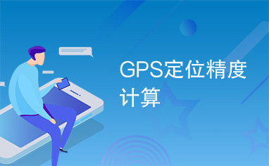 GPS定位精度计算