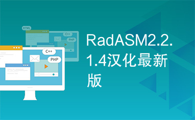 RadASM2.2.1.4汉化最新版