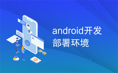 android开发部署环境