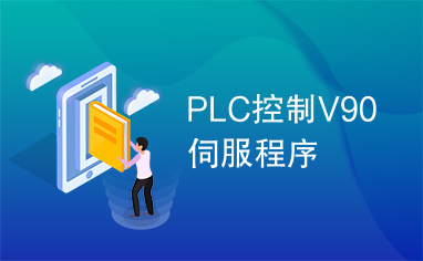 PLC控制V90伺服程序