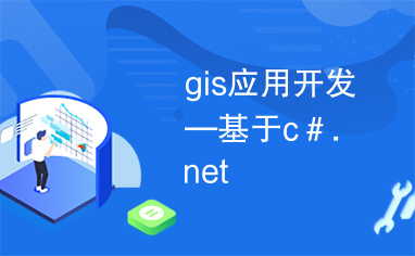 gis应用开发—基于c＃.net