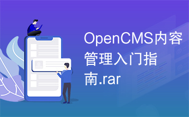 OpenCMS内容管理入门指南.rar