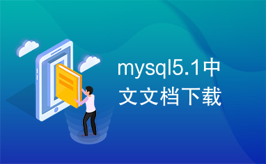 mysql5.1中文文档下载