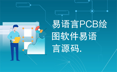 易语言PCB绘图软件易语言源码.