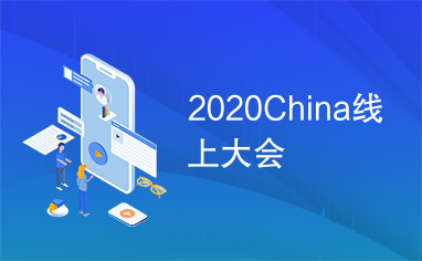 2020China线上大会