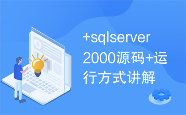 +sqlserver2000源码+运行方式讲解