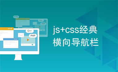 js+css经典横向导航栏