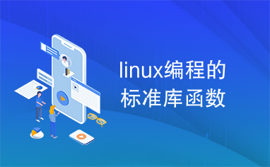 linux编程的标准库函数