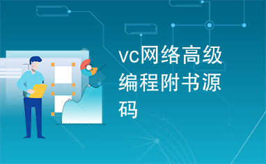 vc网络高级编程附书源码