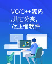 VC/C++源码,其它分类,7z压缩软件源码