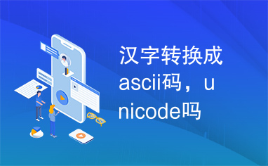 汉字转换成ascii码，unicode吗