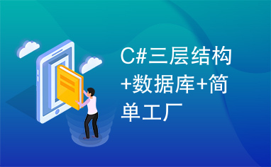 C#三层结构+数据库+简单工厂