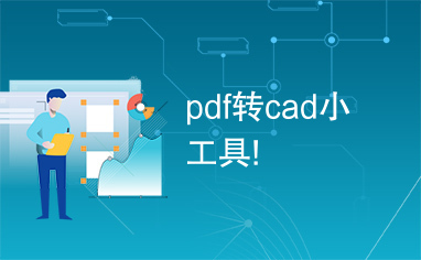 pdf转cad小工具!