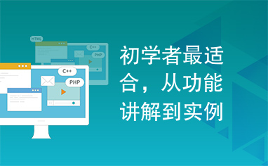 初学者最适合，从功能讲解到实例，非常的全面。