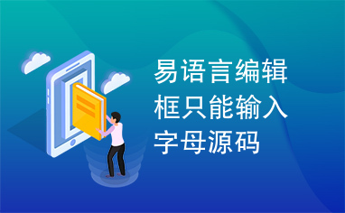 易语言编辑框只能输入字母源码