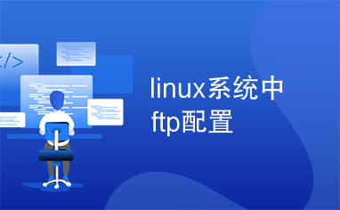 linux系统中ftp配置