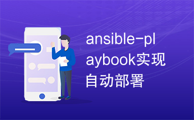 ansible-playbook实现自动部署