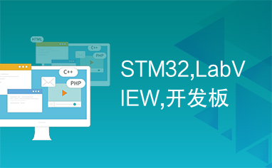 STM32,LabVIEW,开发板