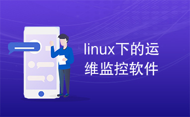 linux下的运维监控软件