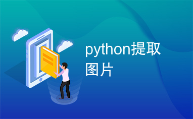 python提取图片