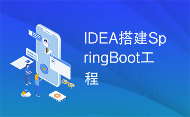 IDEA搭建SpringBoot工程