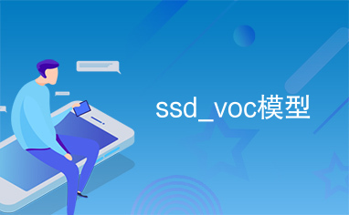 ssd_voc模型