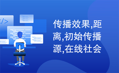 传播效果,距离,初始传播源,在线社会网络