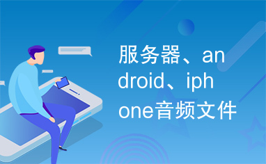 服务器、android、iphone音频文件播放和传输