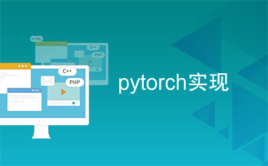 pytorch实现