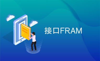 接口FRAM