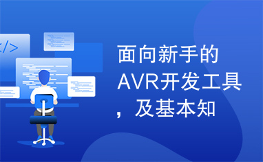 面向新手的AVR开发工具，及基本知识)