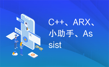 C++、ARX、小助手、Assist