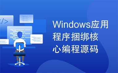 Windows应用程序捆绑核心编程源码