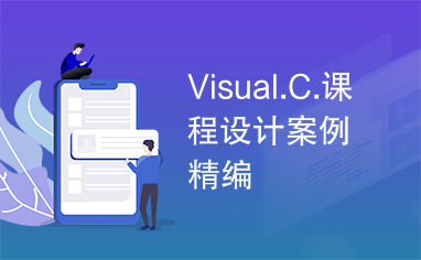 Visual.C.课程设计案例精编