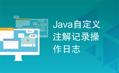 Java自定义注解记录操作日志