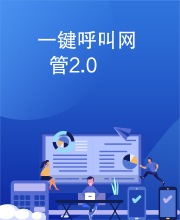 一键呼叫网管2.0