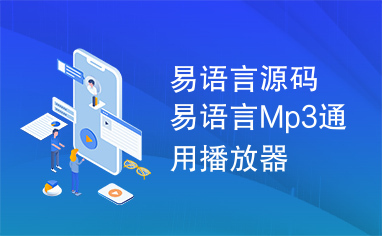 易语言源码易语言Mp3通用播放器