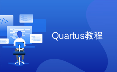 Quartus教程