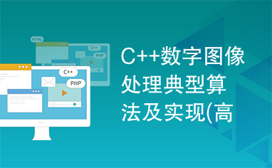 C++数字图像处理典型算法及实现(高清晰)
