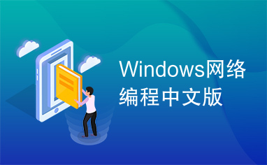 Windows网络编程中文版