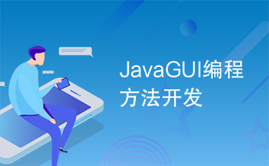 JavaGUI编程方法开发