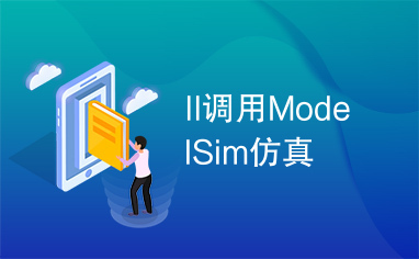 II调用ModelSim仿真