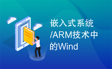 嵌入式系统/ARM技术中的Wind