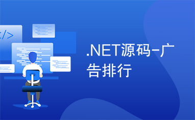 .NET源码-广告排行