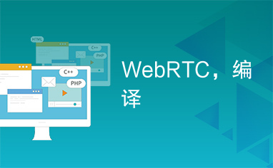 WebRTC，编译