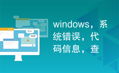 windows，系统错误，代码信息，查看器源代码